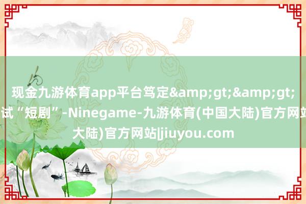 现金九游体育app平台笃定&gt;&gt;·周鸿祎初次尝试“短剧”-Ninegame-九游体育(中国大陆)官方网站|jiuyou.com