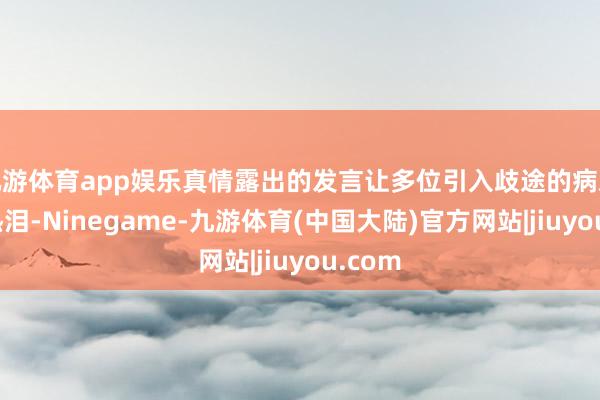 九游体育app娱乐真情露出的发言让多位引入歧途的病友洒下热泪-Ninegame-九游体育(中国大陆)官方网站|jiuyou.com