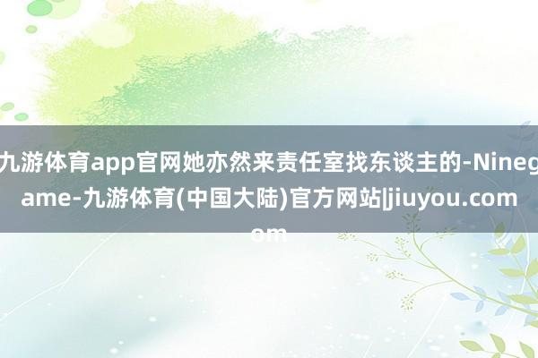 九游体育app官网她亦然来责任室找东谈主的-Ninegame-九游体育(中国大陆)官方网站|jiuyou.com