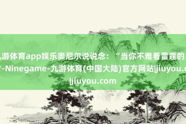 九游体育app娱乐奥尼尔说说念：“当你不雅看雷霆的比赛时-Ninegame-九游体育(中国大陆)官方网站|jiuyou.com