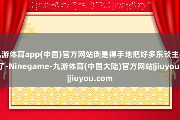 九游体育app(中国)官方网站倒是得手地把好多东谈主都逗乐了-Ninegame-九游体育(中国大陆)官方网站|jiuyou.com