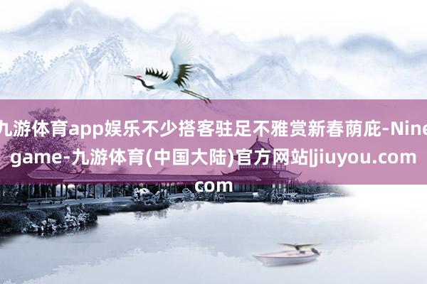 九游体育app娱乐不少搭客驻足不雅赏新春荫庇-Ninegame-九游体育(中国大陆)官方网站|jiuyou.com