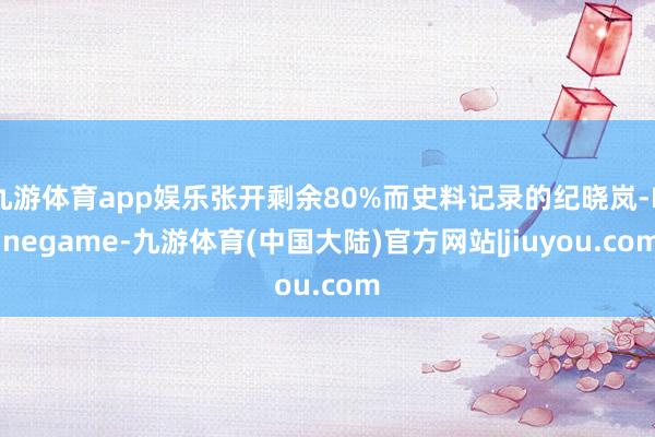 九游体育app娱乐张开剩余80%而史料记录的纪晓岚-Ninegame-九游体育(中国大陆)官方网站|jiuyou.com