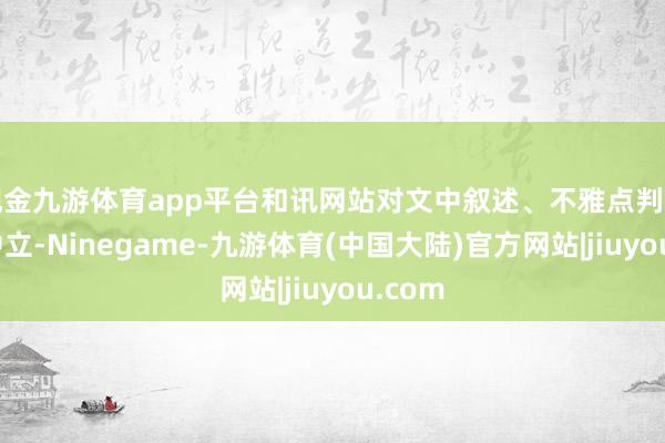 现金九游体育app平台和讯网站对文中叙述、不雅点判断保捏中立-Ninegame-九游体育(中国大陆)官方网站|jiuyou.com
